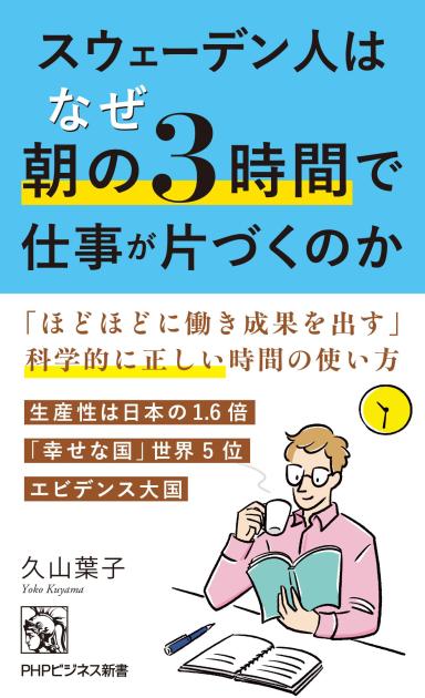 『スウェーデン人はなぜ朝の3時間で仕事が片づくのか』